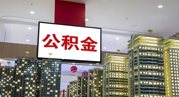七台河离职前公积金怎么取（离职之前提取公积金）